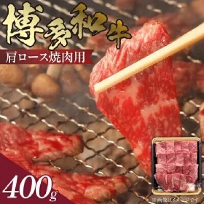 博多和牛 肩ロース焼肉用400g