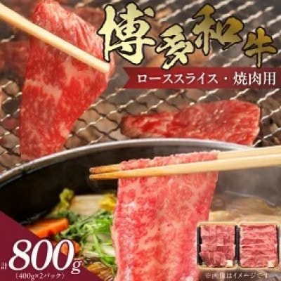 博多和牛 肩ロース焼肉用・スライス計800g(各400g)