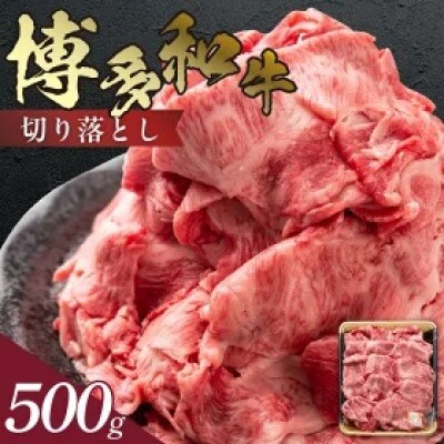 博多和牛 切り落とし500g