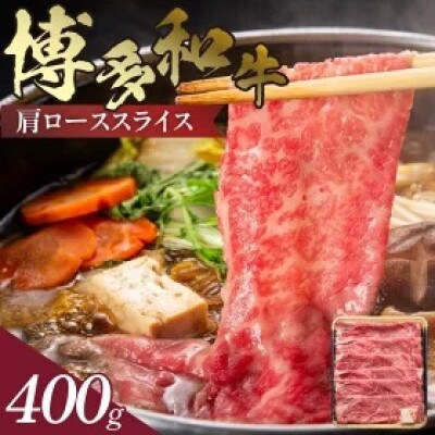 博多和牛 肩ローススライス400g
