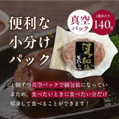 博多和牛生ハンバーグ140g×5個