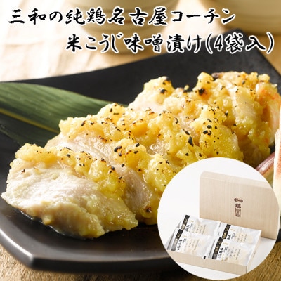 三和の純鶏　名古屋コーチン味噌漬　米こうじ4袋
