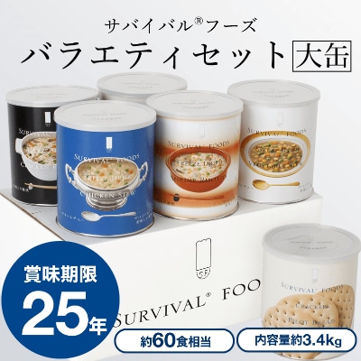 25年保存の美味しい備蓄食(非常食) サバイバルフーズ 大缶バラエティ ...