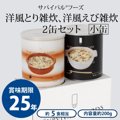 25年保存の美味しい備蓄食(非常食) サバイバルフーズ 小缶 とり・えび ...