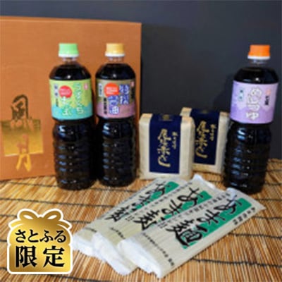 【さとふる限定】小松菜をブレンドした「あま麺」と明治七年創業の七宝みそ・しょうゆの詰め合わせ