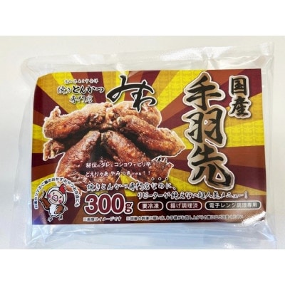 あま市発祥　焼きとんかつ専門店「とんかつみわ」の手羽先(300g×6パック)