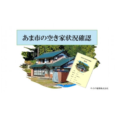 建築会社が行う、安心の空き家目視点検サービス(写真付き)