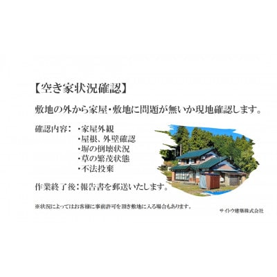 建築会社が行う、安心の空き家目視点検サービス(写真付き)