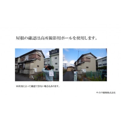 建築会社が行う、安心の空き家目視点検サービス(写真付き)