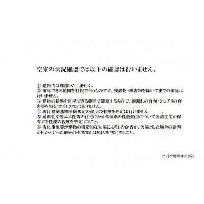 建築会社が行う、安心の空き家目視点検サービス(写真付き)