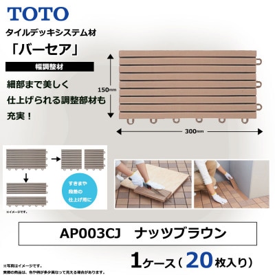 TOTO BASEA バーセア幅調整材 ナッツブラウン 1セット×20枚入り
