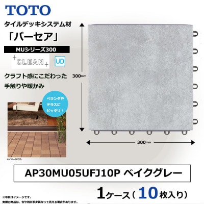TOTO タイルデッキシステム材「バーセア」 MUシリーズ300 ベイクグレー 1セット×10枚入