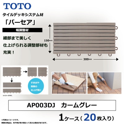 TOTO BASEA バーセア幅調整材 カームグレー  1セット×20枚入り