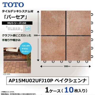 TOTO タイルデッキシステム材「バーセア」 MUシリーズ150 ベイクシェンナ 1セット×10枚入