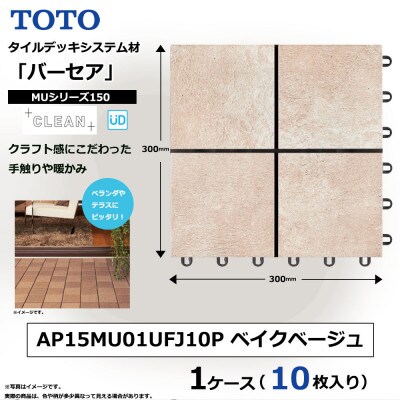 TOTO タイルデッキシステム材「バーセア」 MUシリーズ150 ベイクベージュ 1セット×10枚入
