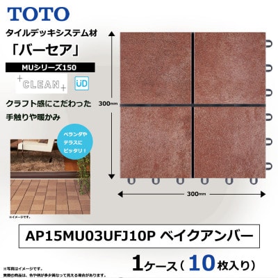 TOTO タイルデッキシステム材「バーセア」 MUシリーズ150 ベイクアンバー 1セット×10枚入