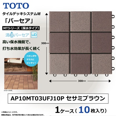 TOTO タイルデッキシステム材「バーセア」 MTシリーズ100 セサミブラウン 1セット×10枚入