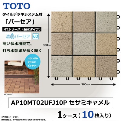 TOTO タイルデッキシステム材「バーセア」 MTシリーズ100 セサミキャメル 1セット×10枚入