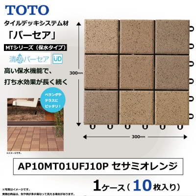 TOTO タイルデッキシステム材「バーセア」 MTシリーズ100 セサミオレンジ 1セット×10枚入
