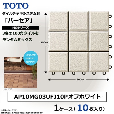 TOTO タイルデッキシステム材 「バーセア」 MGシリーズ オフホワイト 1セット×10枚入り
