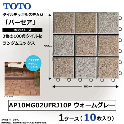 TOTO タイルデッキシステム材 「バーセア」 MGシリーズ ウォームグレー 1セット×10枚入り