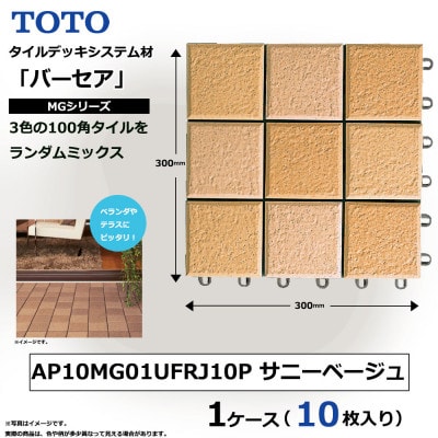TOTO タイルデッキシステム材 「バーセア」 MGシリーズ サニーベージュ 1セット×10枚入り