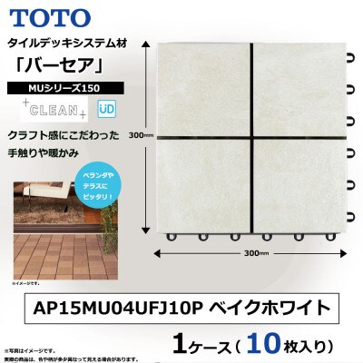 TOTO タイルデッキシステム材「バーセア」 MUシリーズ150 ベイクホワイト 1セット×10枚入