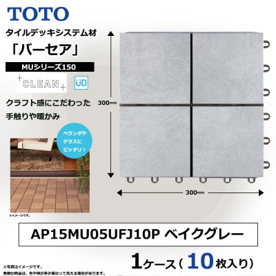 TOTO タイルデッキシステム材「バーセア」 MUシリーズ150 ベイクグレー 1セット×10枚入