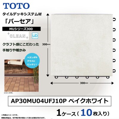 TOTO タイルデッキシステム材「バーセア」 MUシリーズ300 ベイクホワイト 1セット×10枚入