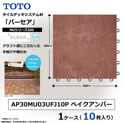 TOTO タイルデッキシステム材「バーセア」 MUシリーズ300 ベイクアンバー 1セット×10枚入