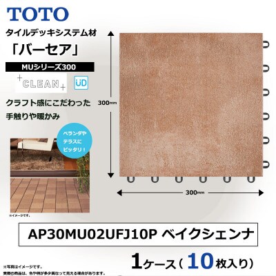 TOTO タイルデッキシステム材「バーセア」 MUシリーズ300 ベイクシェンナ 1セット×10枚入