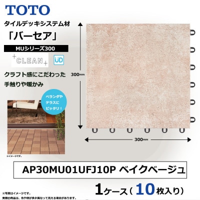 TOTO タイルデッキシステム材「バーセア」 MUシリーズ300 ベイクベージュ 1セット×10枚入