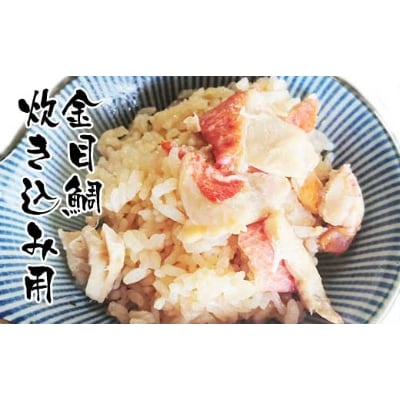 高知産「金目鯛」炊込みの素 200g(3合炊き込み用濃縮タレ付)【DG08】