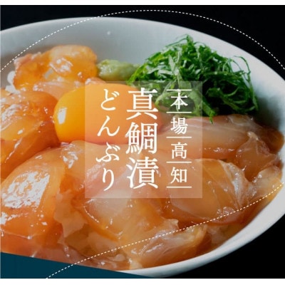 高知の海鮮丼の素「真鯛の漬け」約80g×10パック【BX031】