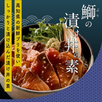 【真鯛・ブリ・カンパチ】漬け丼の素3種 食べ比べセット(約80gx3パック)【BX034】
