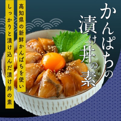 【真鯛・ブリ・カンパチ】漬け丼の素3種 食べ比べセット(約80gx3パック)【BX034】