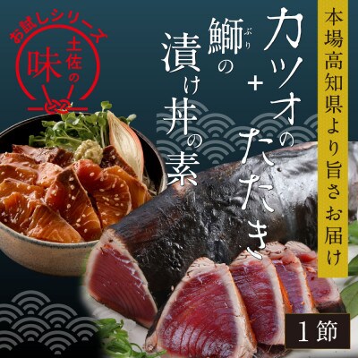 カツオたたき1節 約180g+ブリ漬け丼の素 約80gx1パック【BX036】