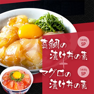 高知の海鮮丼の素「真鯛の漬け」約80g×5パック +「マグロの漬け」約80g×5パック【BX040】