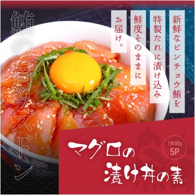 高知の海鮮丼の素「真鯛の漬け」約80g×5パック +「マグロの漬け」約80g×5パック【BX040】