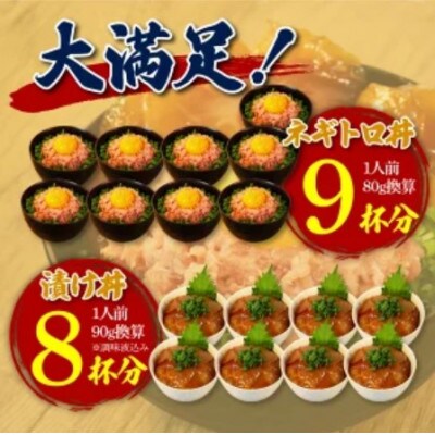 ネギトロ 約80g×9パック+マグロの漬け 約90g×8パック【BX051】