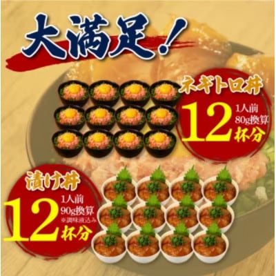 ネギトロ 約80g×12パック+マグロの漬け 約90g×12パック【BX052】