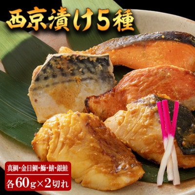 西京漬け 5種(真鯛・金目鯛・鰤・鯖・銀鮭)約60g×各2切れ【BX058】