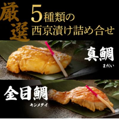 西京漬け 5種(真鯛・金目鯛・鰤・鯖・銀鮭)約60g×各2切れ【BX058】