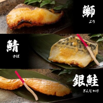 西京漬け 5種(真鯛・金目鯛・鰤・鯖・銀鮭)約60g×各2切れ【BX058】