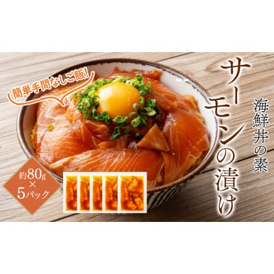 高知の海鮮丼の素「サーモンの漬け」約80gx5パック【BX087】