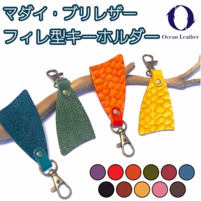 【Ocean Blue】Ocean Leather フィレ型キーホルダー【マダイ】BX085-04