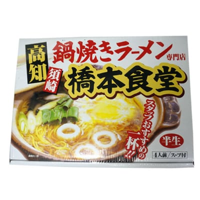 高知名物 須崎の橋本食堂 鍋焼きラーメン4人前(半生) 【BB57】