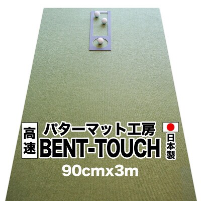 ゴルフ練習用・パターマット工房・高速BENT-TOUCH90cm×3mと練習用具【AG082】