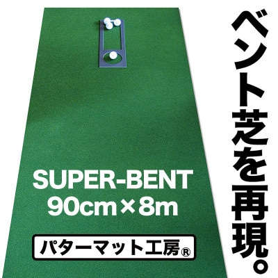 ゴルフ練習・SUPER-BENTパターマット90cm×8mと練習用具(パターマット工房)　AG066