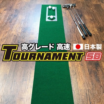 ゴルフ・パターマット工房 高速30cm×3m トーナメントSBと練習用具3種【AG004】